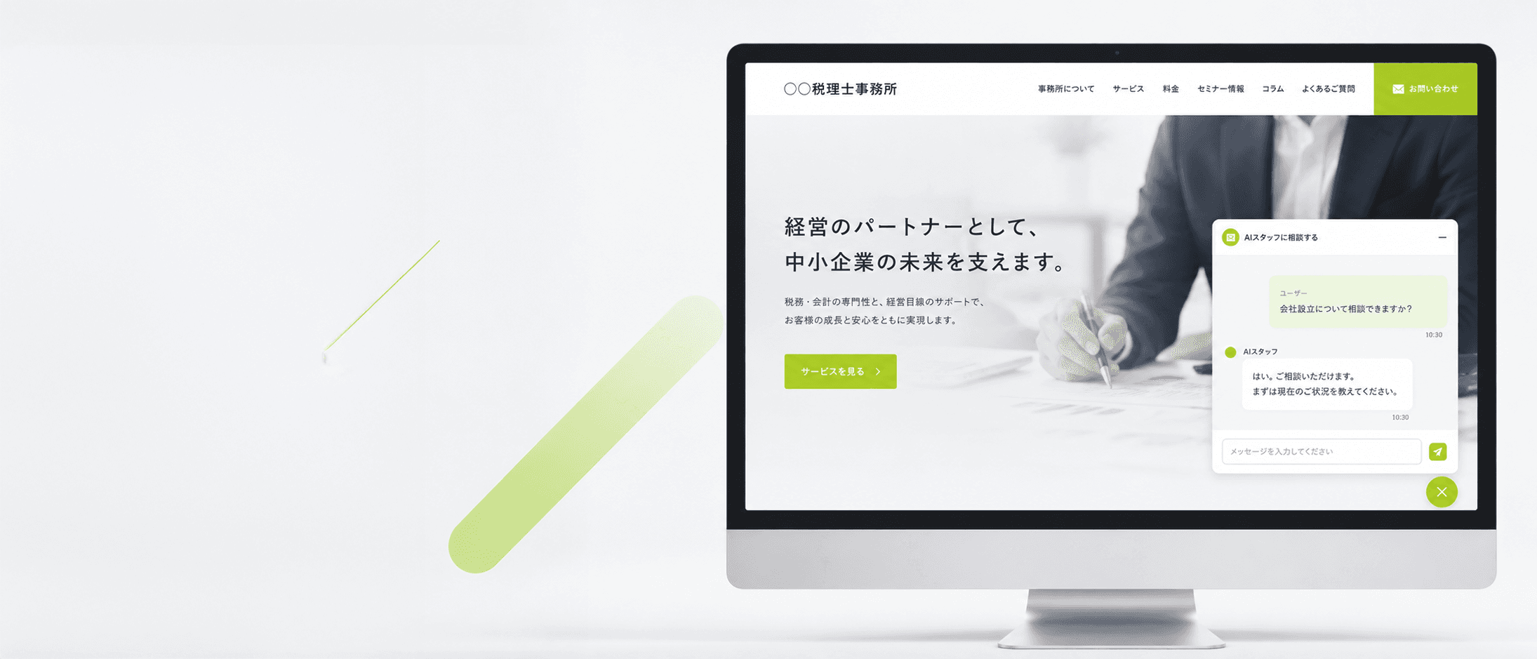 AIチャットボットのウィジェットが開いた状態で表示されている、税理士事務所ホームページのPCモックアップ