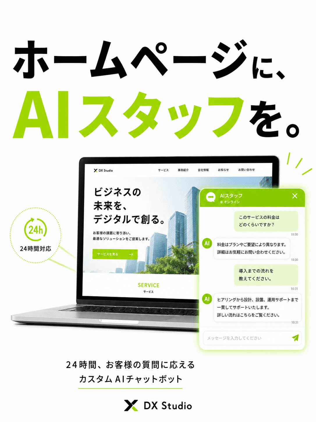 DX Studio AIチャットボット 1